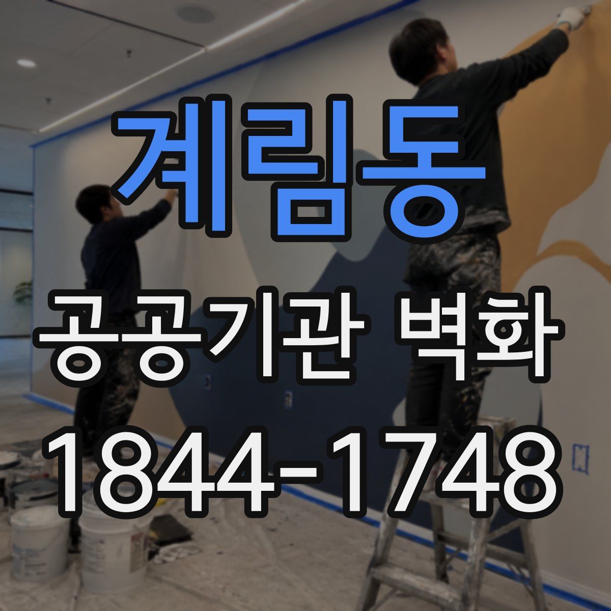계림동 공공기관 벽화