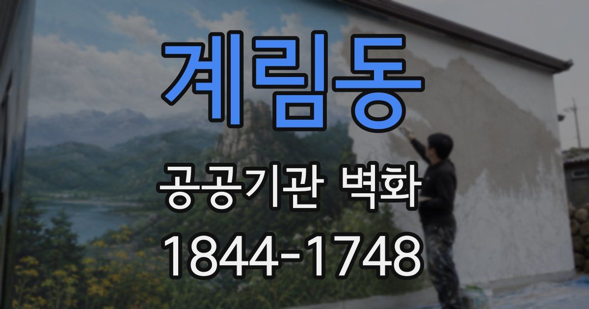 계림동 공공기관 벽화