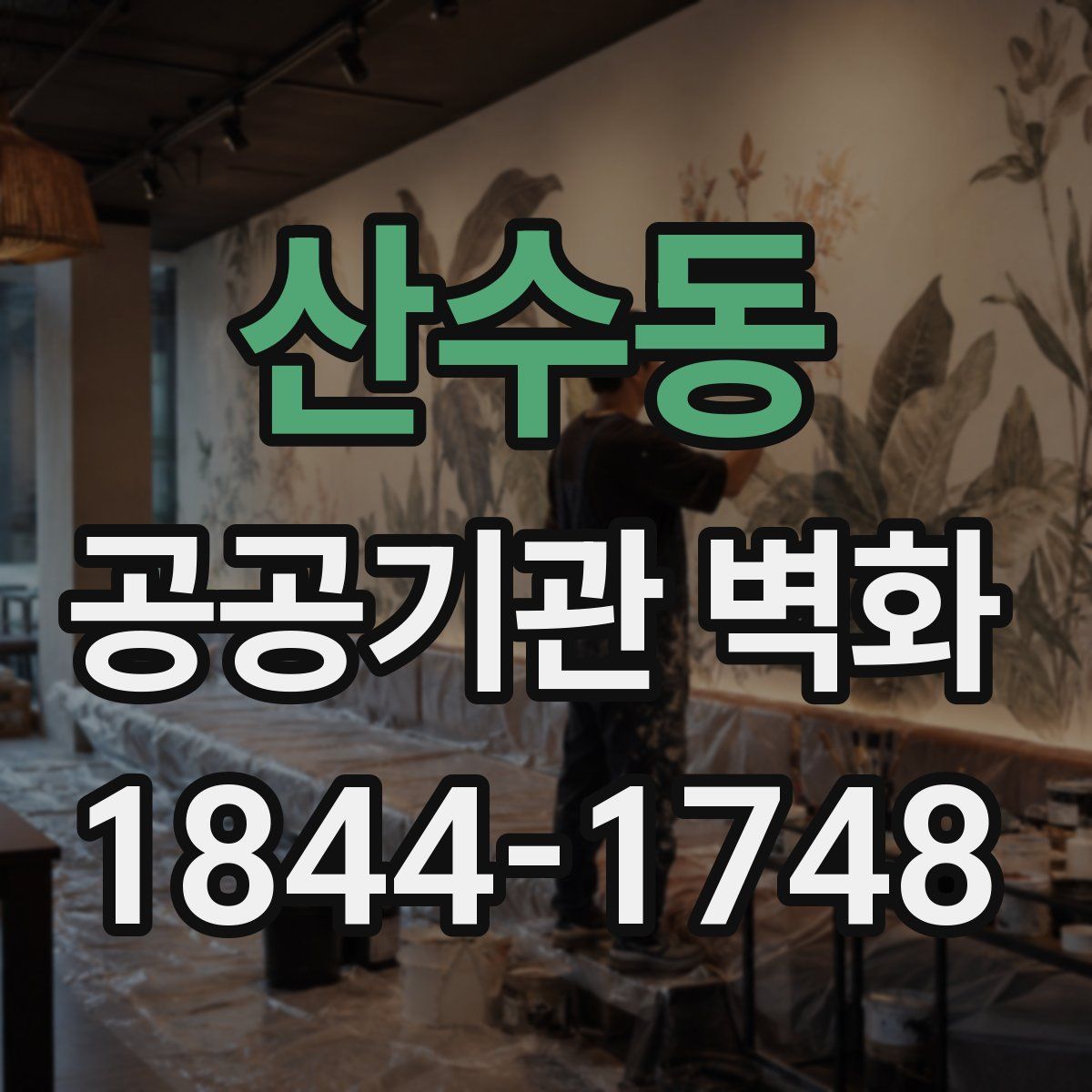 산수동 공공기관 벽화
