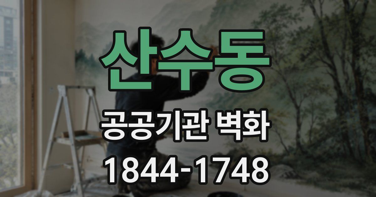 산수동 공공기관 벽화