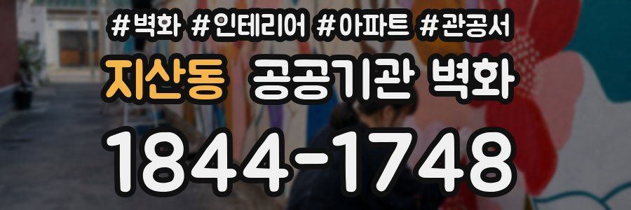 지산동 공공기관 벽화