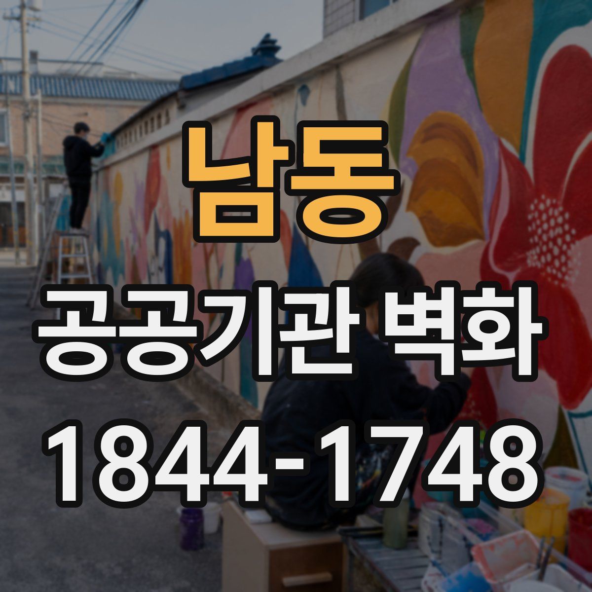 남동 공공기관 벽화
