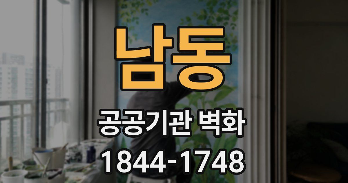 남동 공공기관 벽화