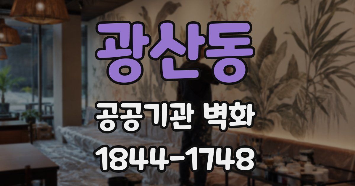 광산동 공공기관 벽화
