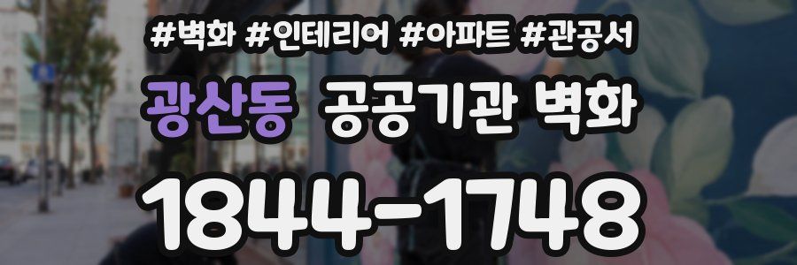 광산동 공공기관 벽화