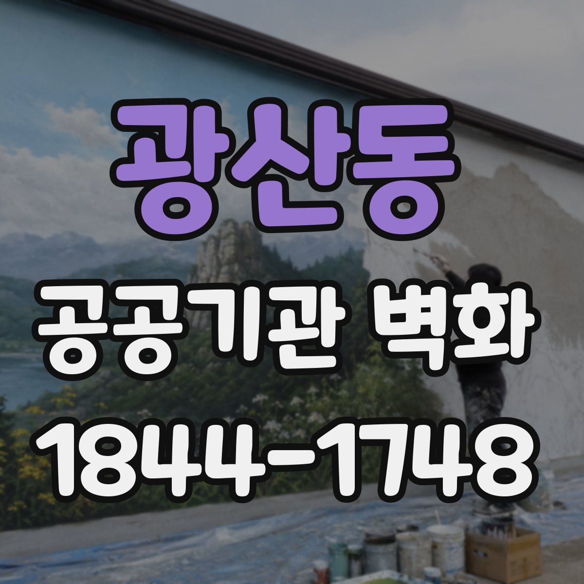 광산동 공공기관 벽화