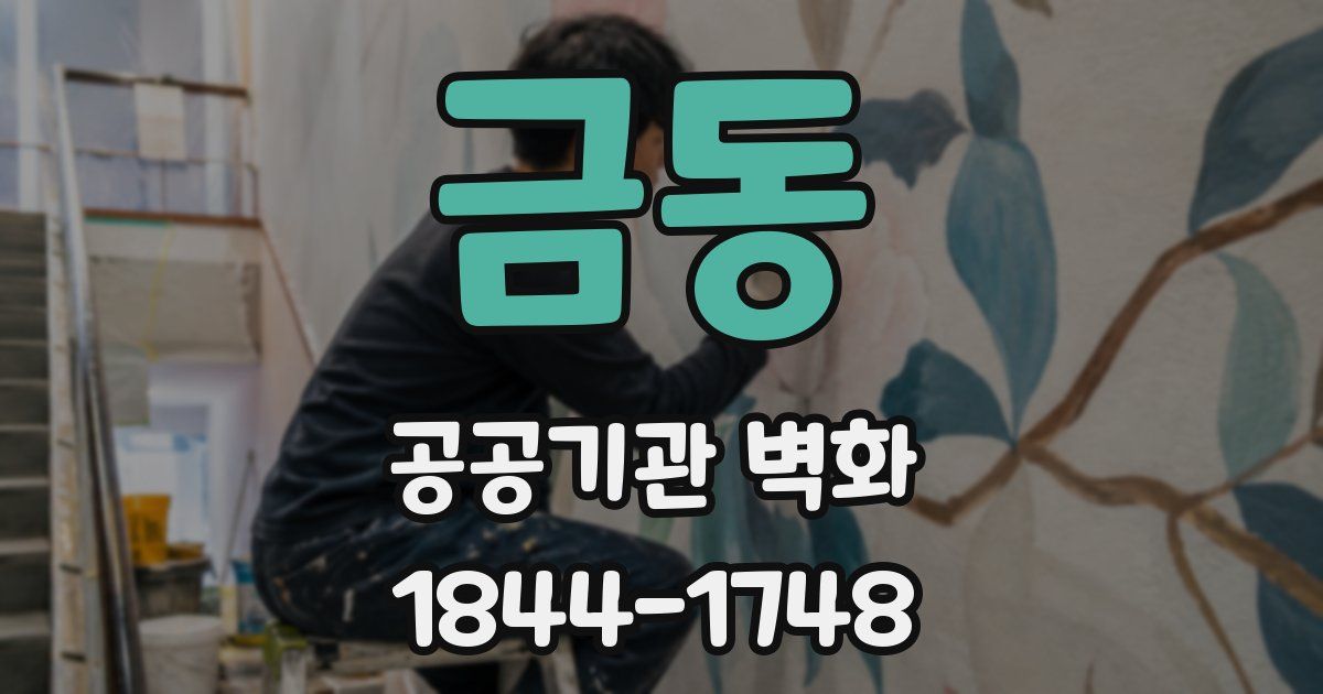 금동 공공기관 벽화