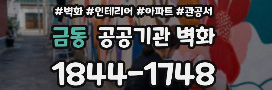 금동 공공기관 벽화