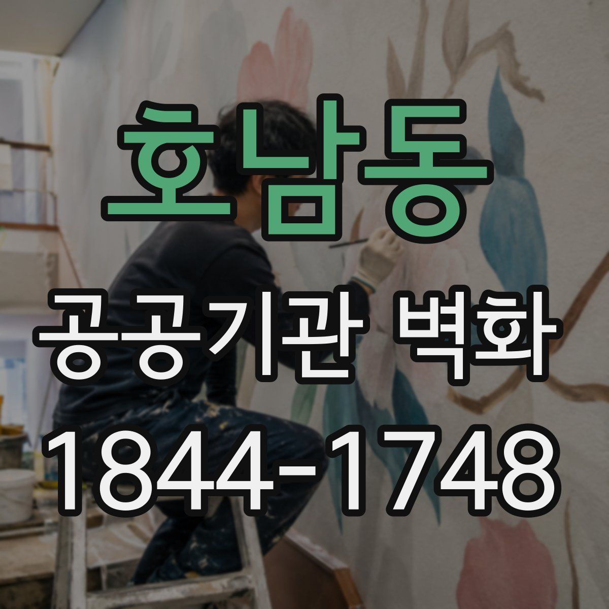 호남동 공공기관 벽화