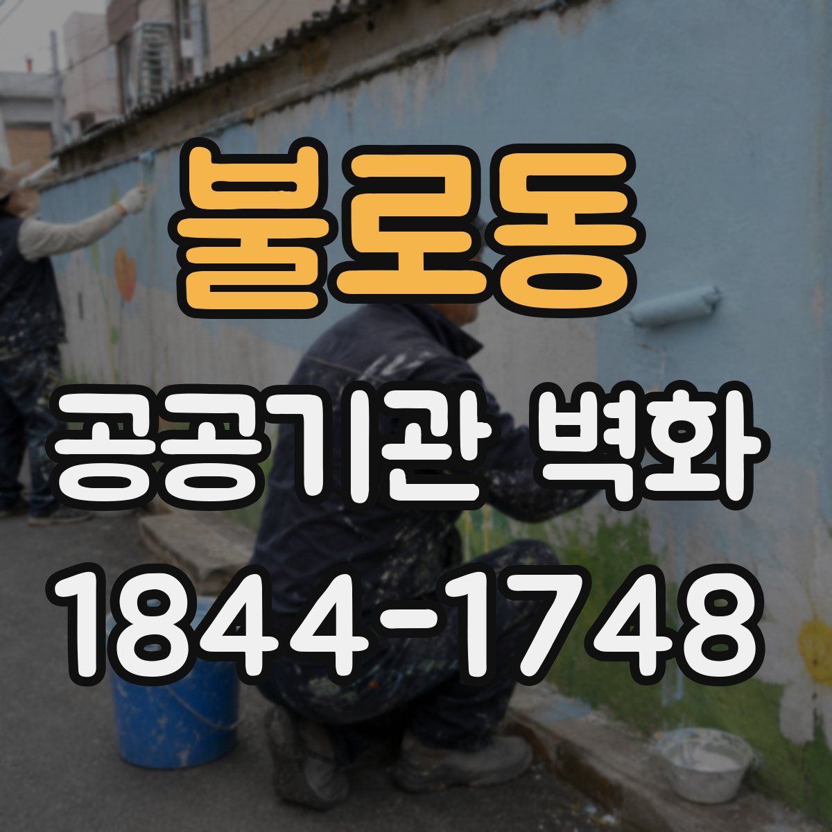 불로동 공공기관 벽화
