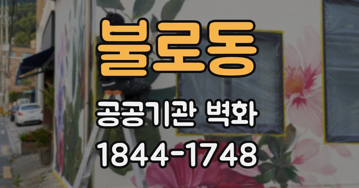 불로동 공공기관 벽화