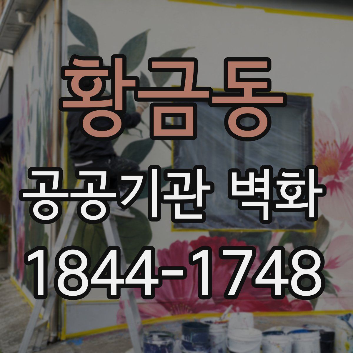 황금동 공공기관 벽화