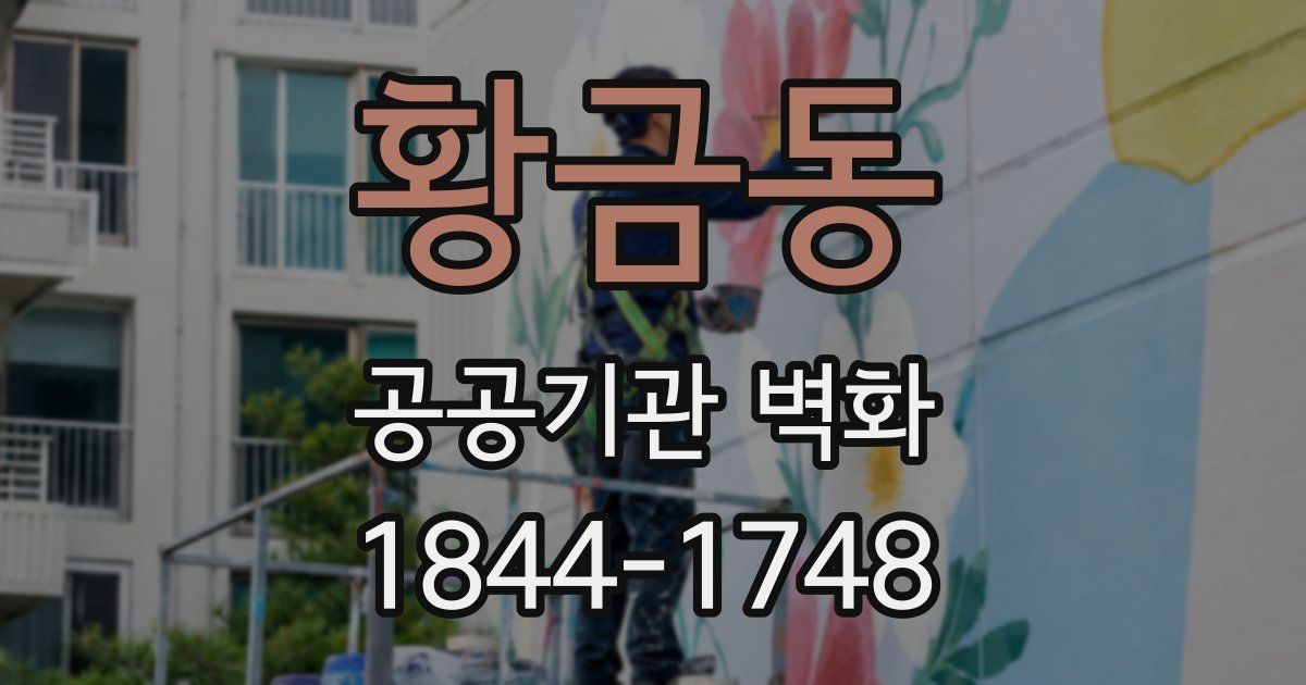 황금동 공공기관 벽화