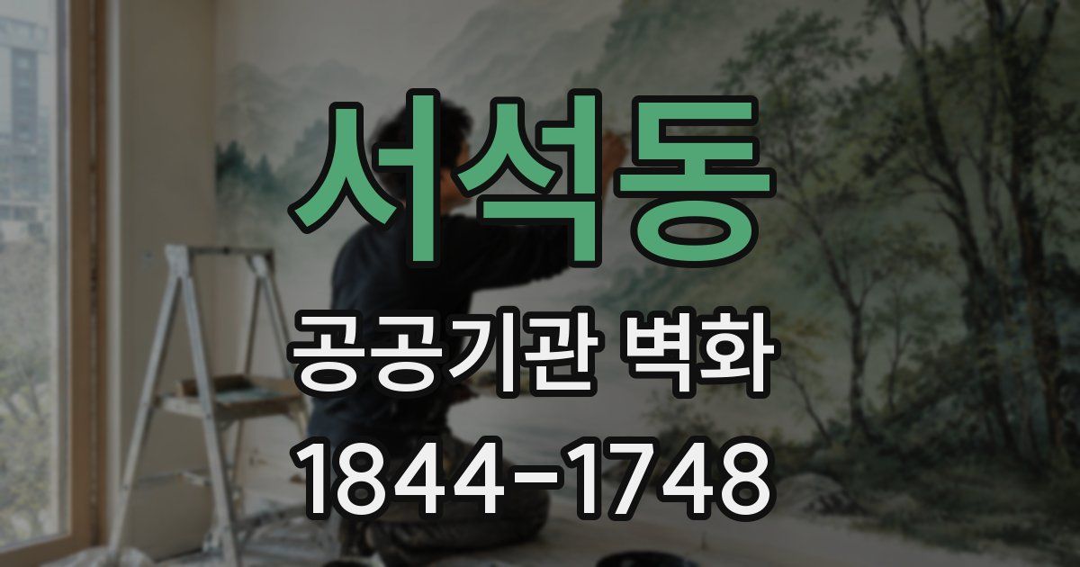 서석동 공공기관 벽화