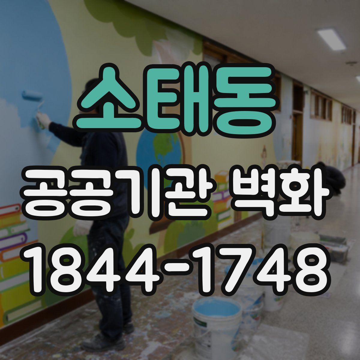 소태동 공공기관 벽화