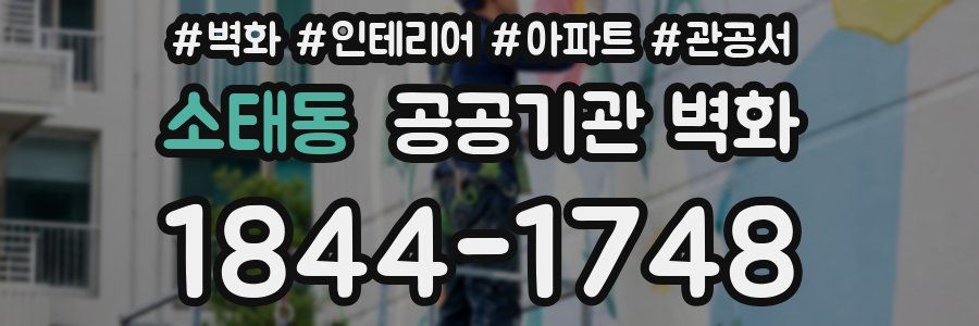 소태동 공공기관 벽화