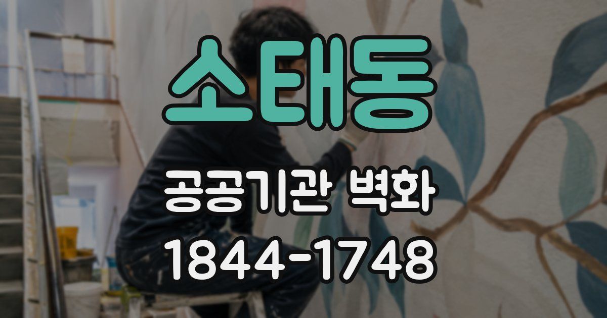 소태동 공공기관 벽화