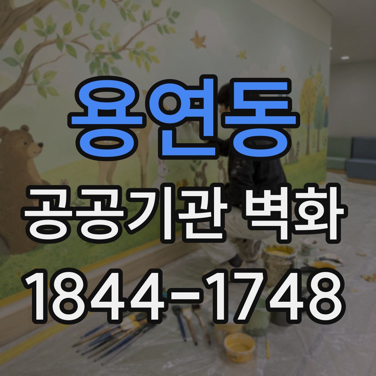용연동 공공기관 벽화