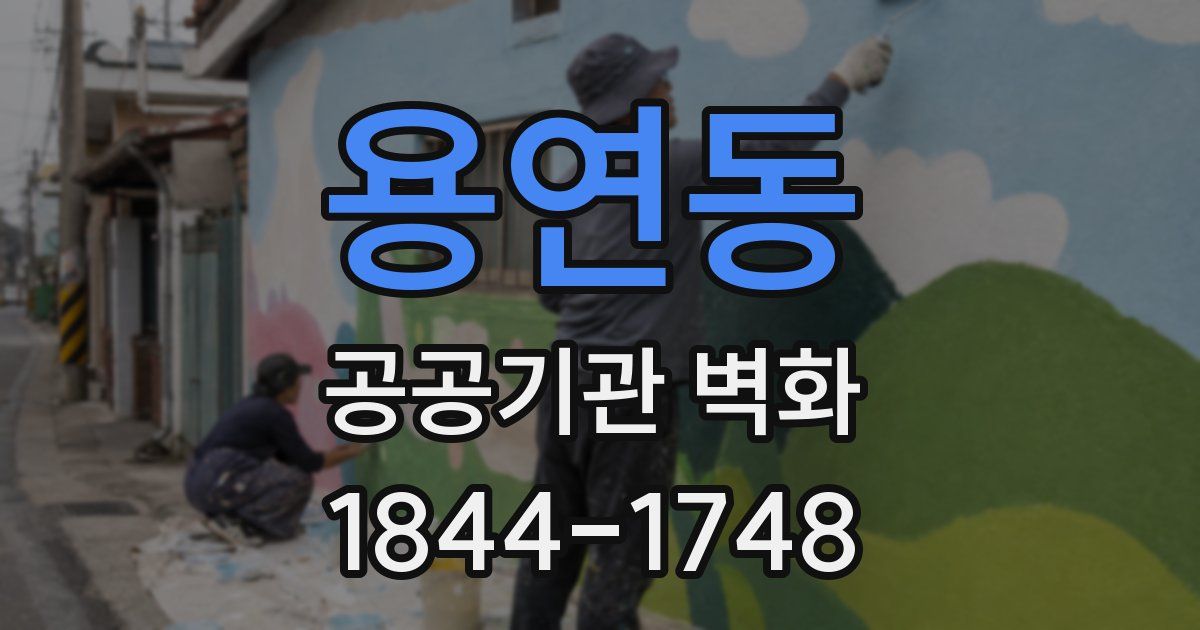 용연동 공공기관 벽화