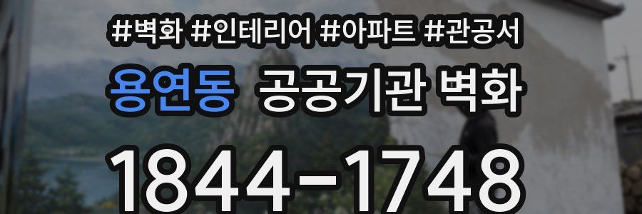 용연동 공공기관 벽화