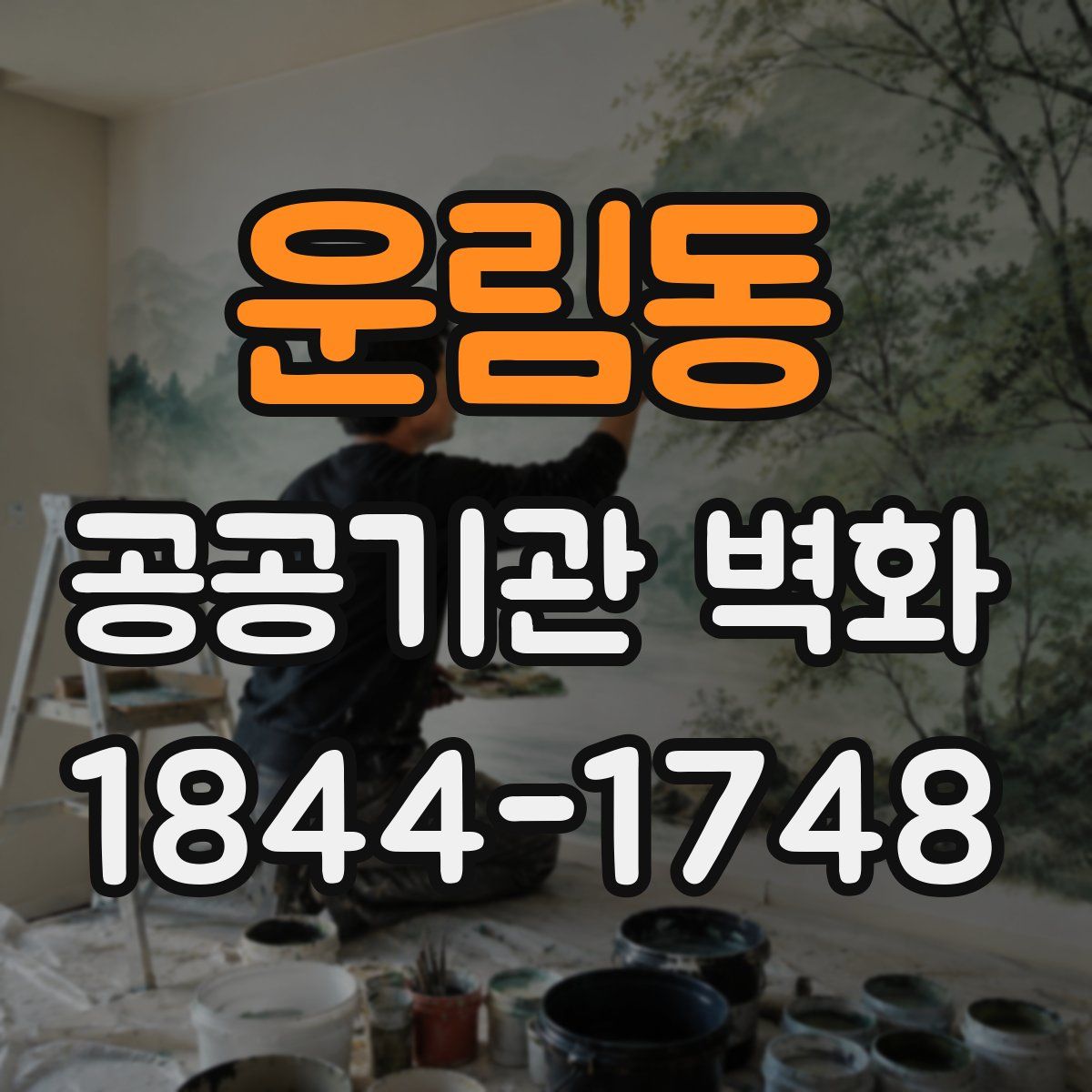 운림동 공공기관 벽화