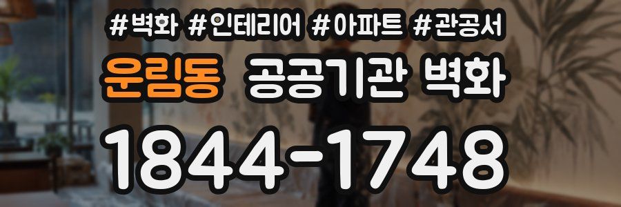 운림동 공공기관 벽화