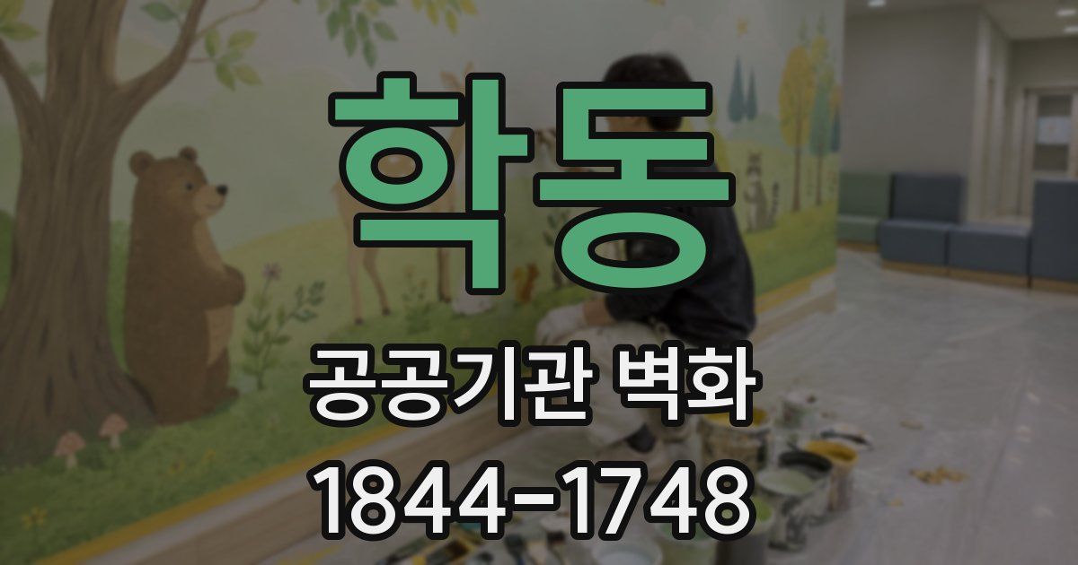 학동 공공기관 벽화