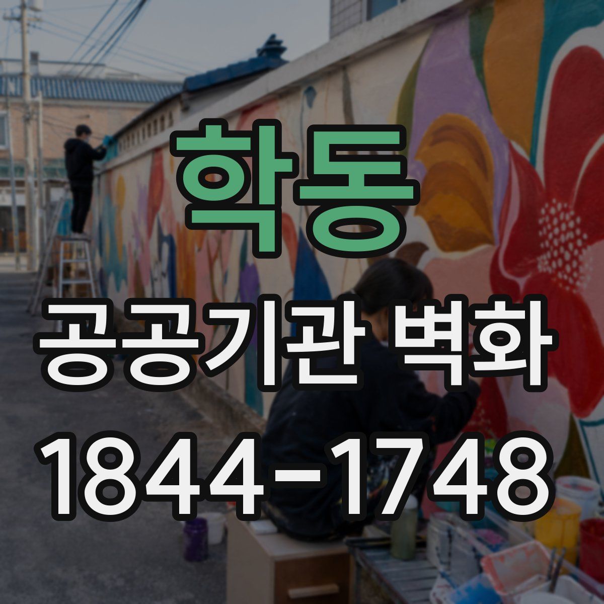 학동 공공기관 벽화