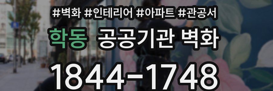 학동 공공기관 벽화