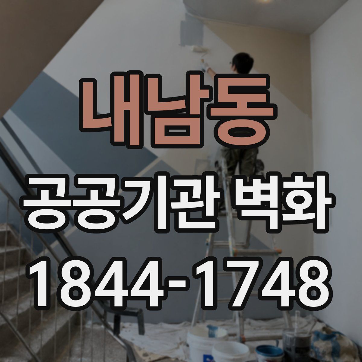 내남동 공공기관 벽화