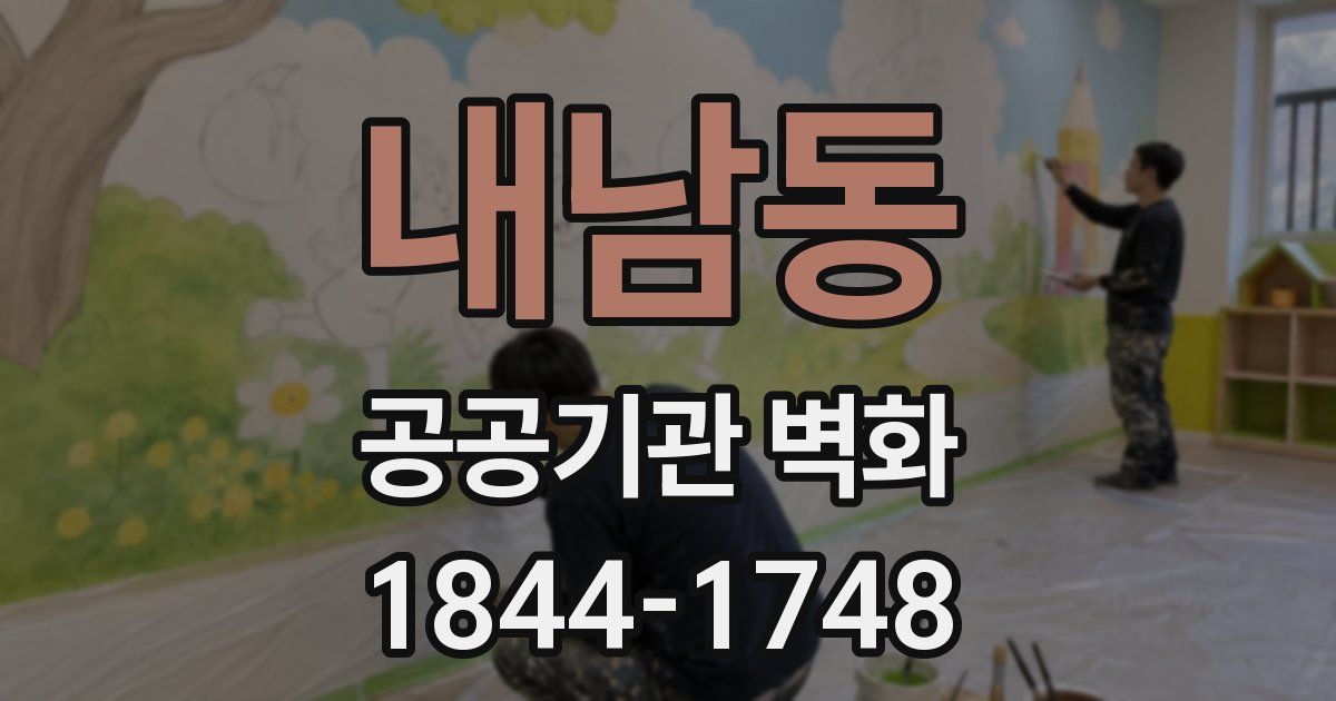 내남동 공공기관 벽화