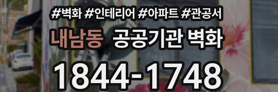 내남동 공공기관 벽화