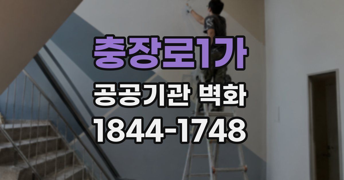 충장로1가 공공기관 벽화