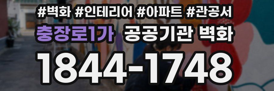 충장로1가 공공기관 벽화