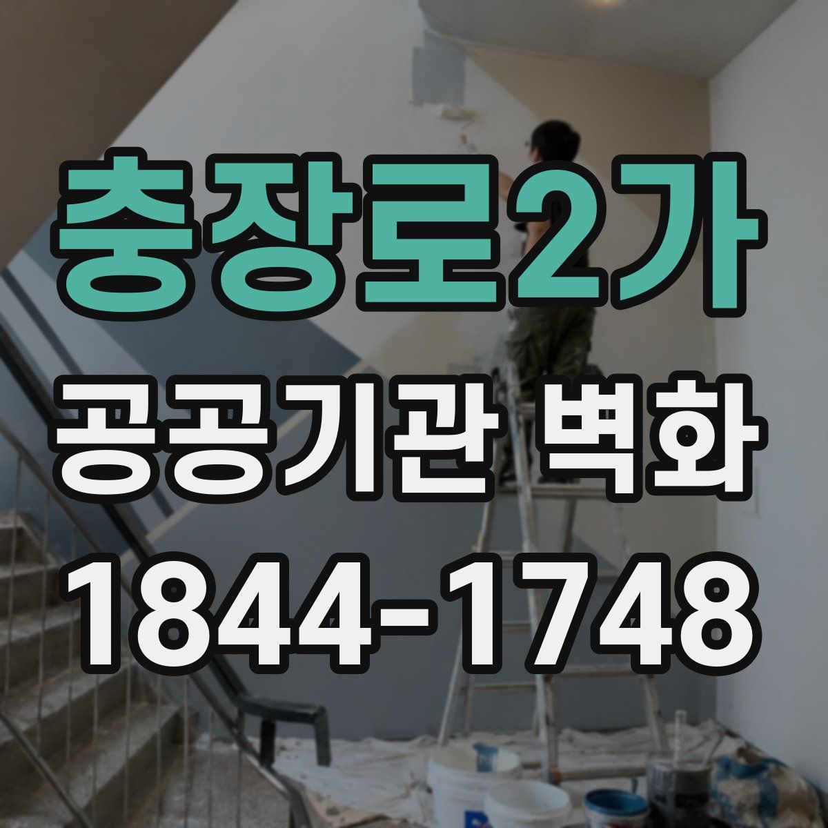 충장로2가 공공기관 벽화
