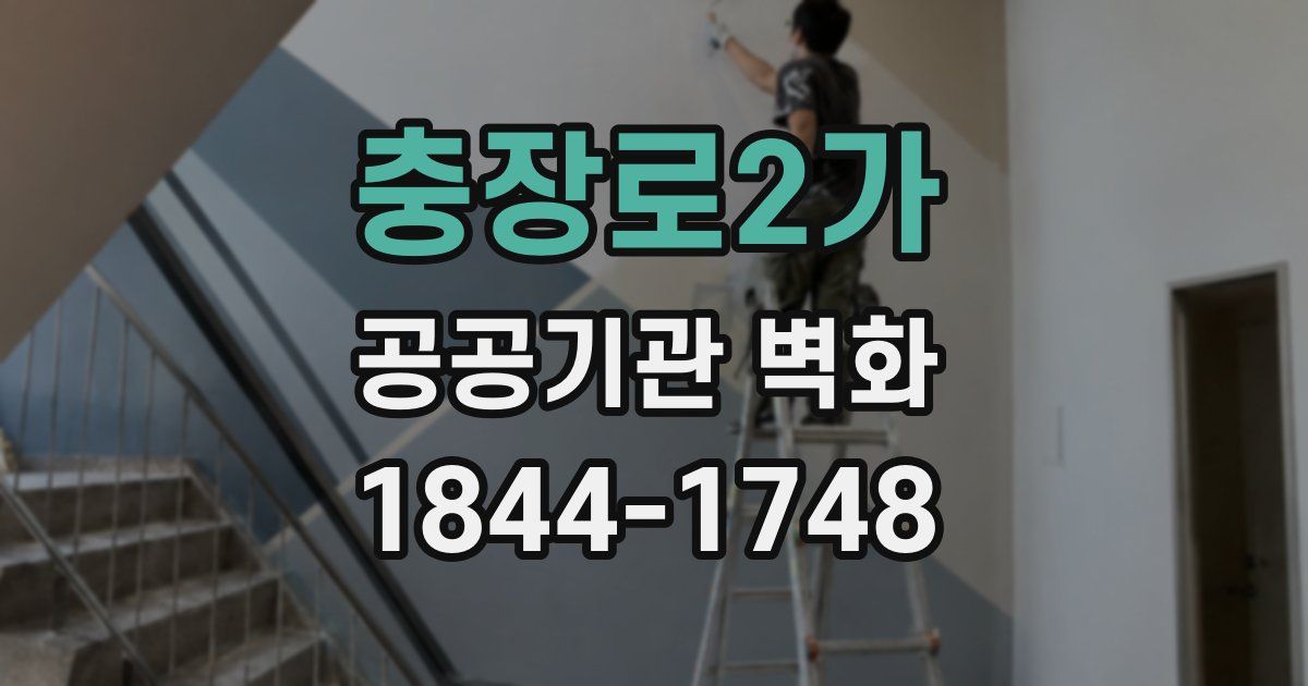 충장로2가 공공기관 벽화