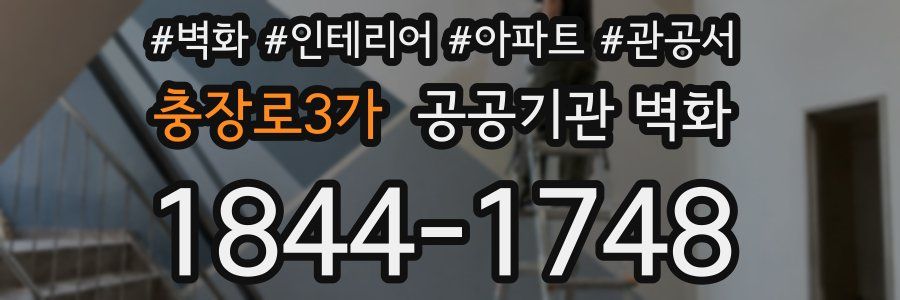 충장로3가 공공기관 벽화