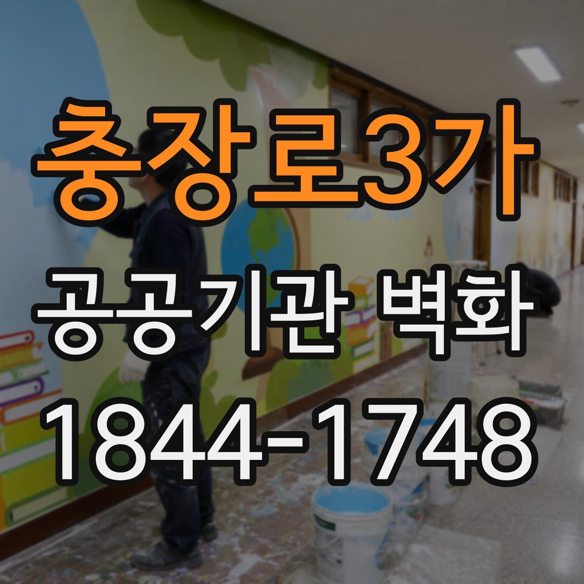 충장로3가 공공기관 벽화