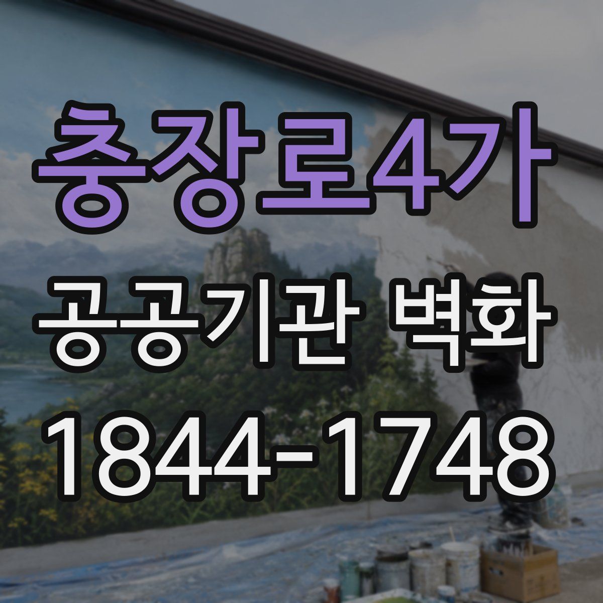 충장로4가 공공기관 벽화