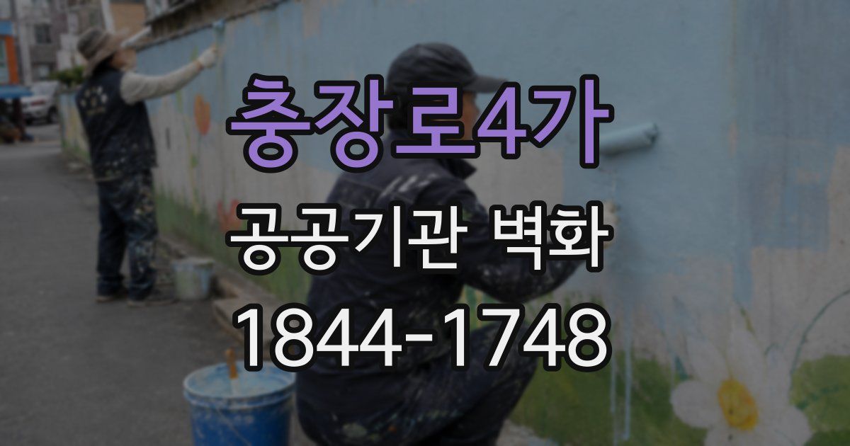 충장로4가 공공기관 벽화