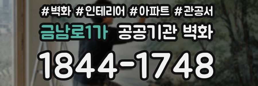 금남로1가 공공기관 벽화