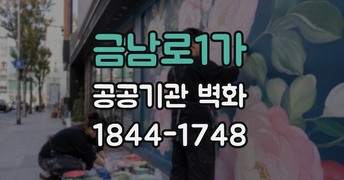 금남로1가 공공기관 벽화