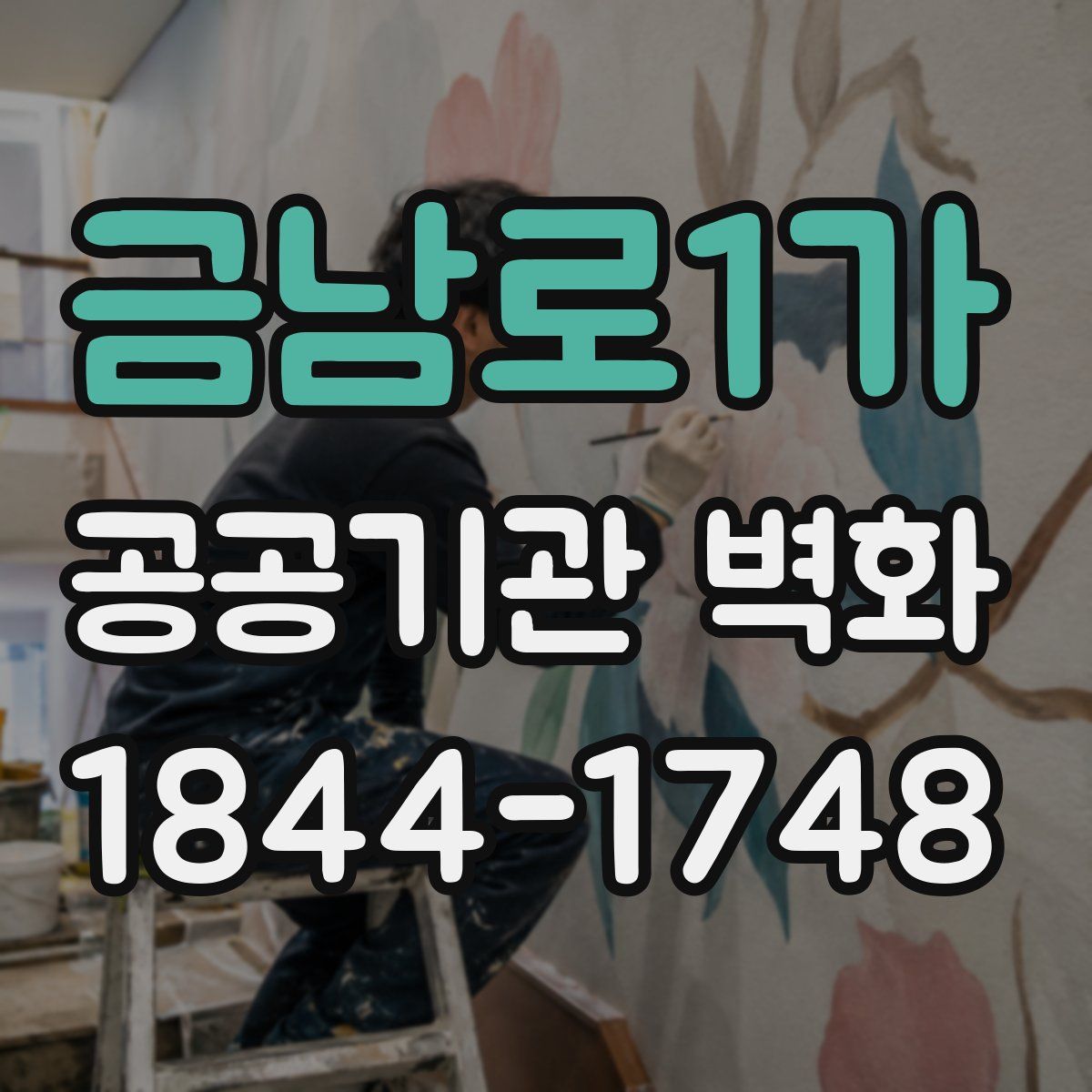 금남로1가 공공기관 벽화