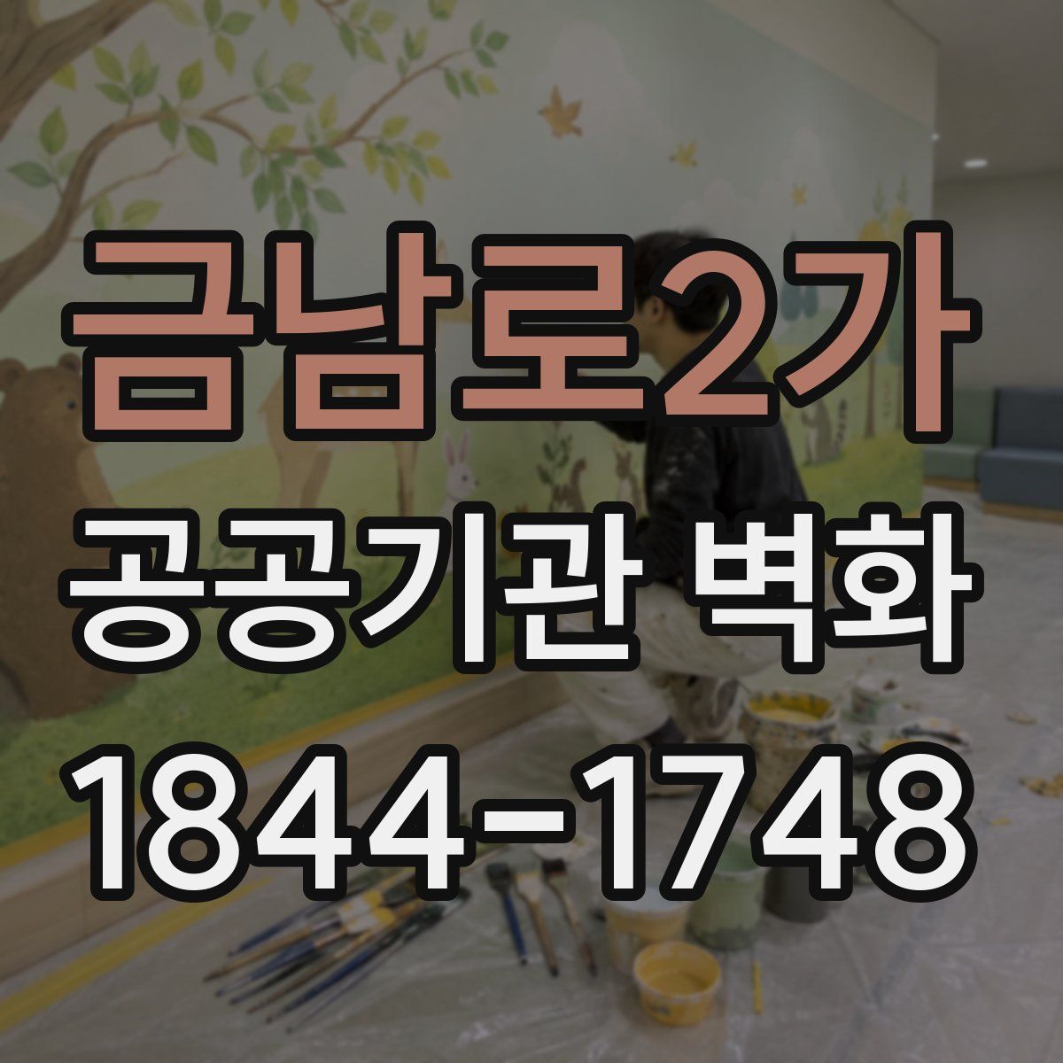 금남로2가 공공기관 벽화