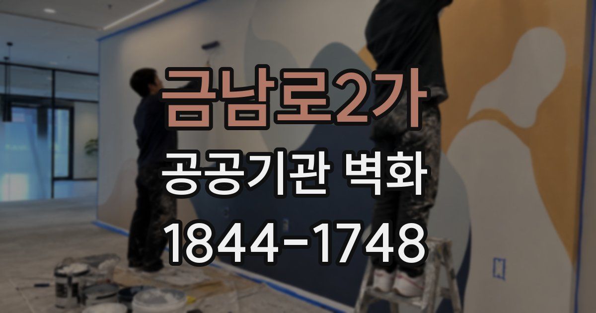 금남로2가 공공기관 벽화