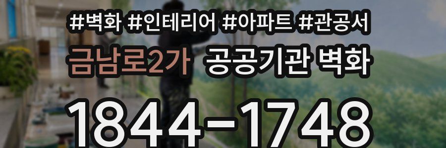 금남로2가 공공기관 벽화