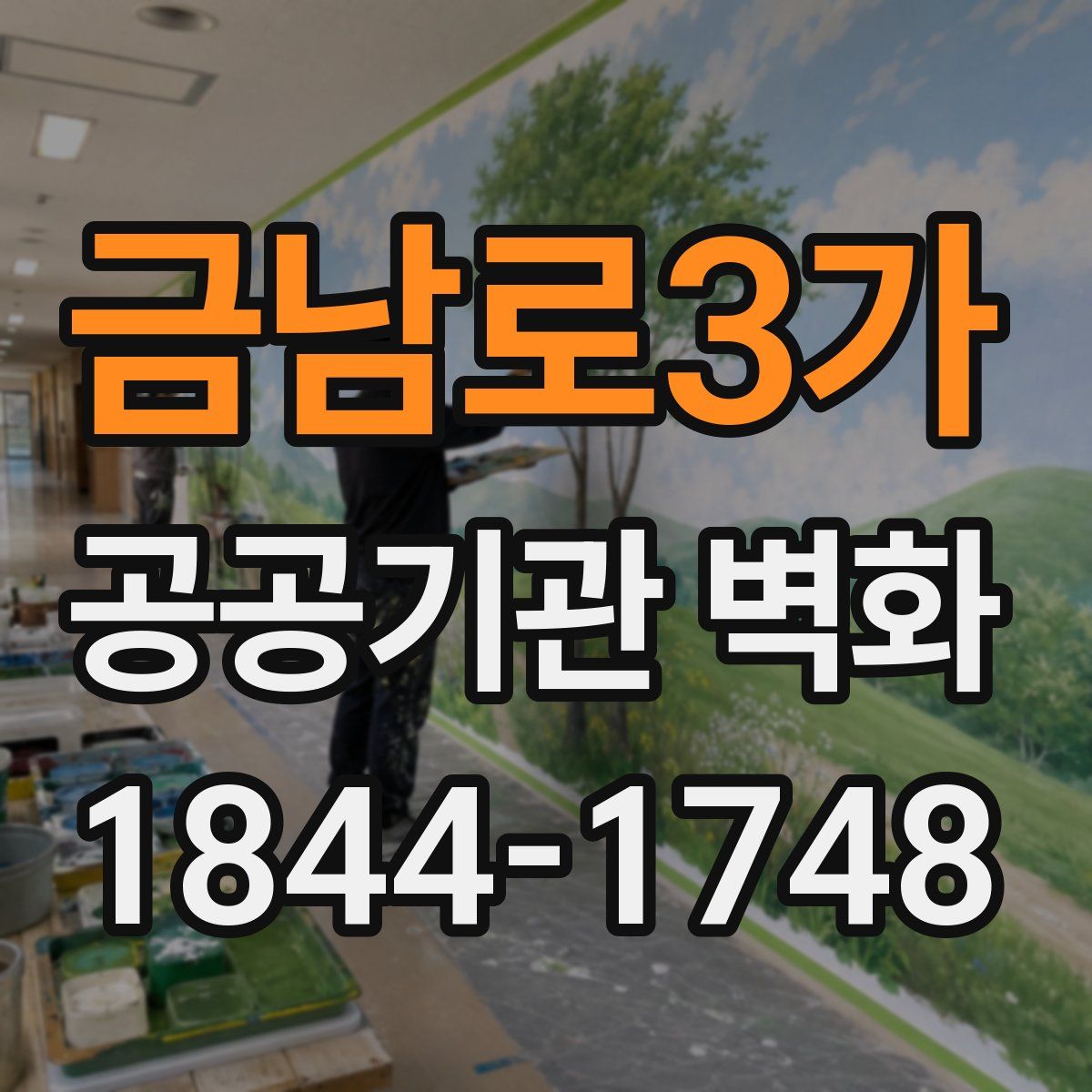 금남로3가 공공기관 벽화