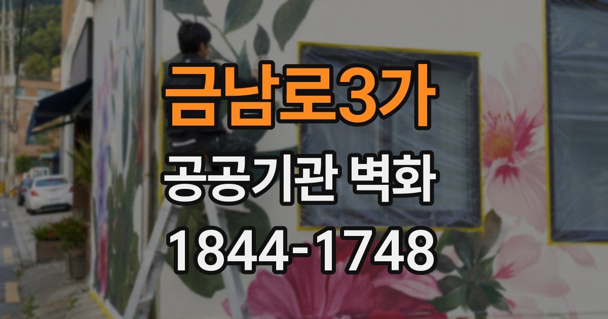 금남로3가 공공기관 벽화