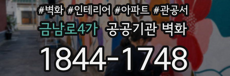 금남로4가 공공기관 벽화