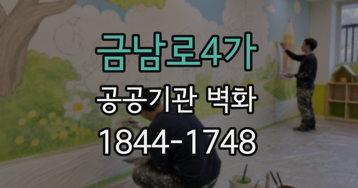 금남로4가 공공기관 벽화